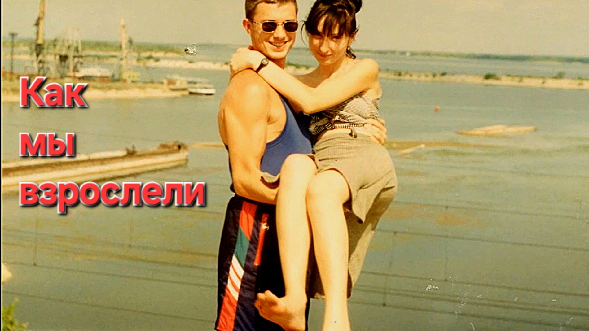 1977-2015 Как мы Взрослели