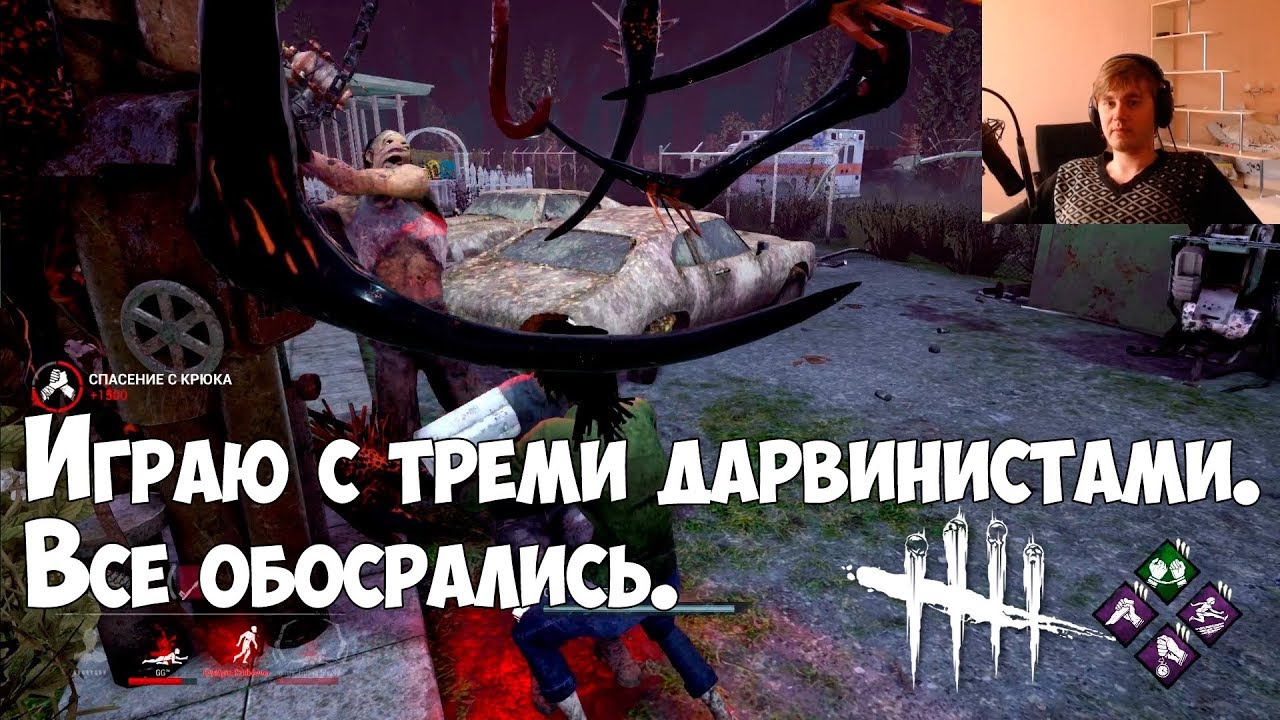 Играю с тремя дарвинистами. Все обосрались. Тестируем яркость в ДБД
