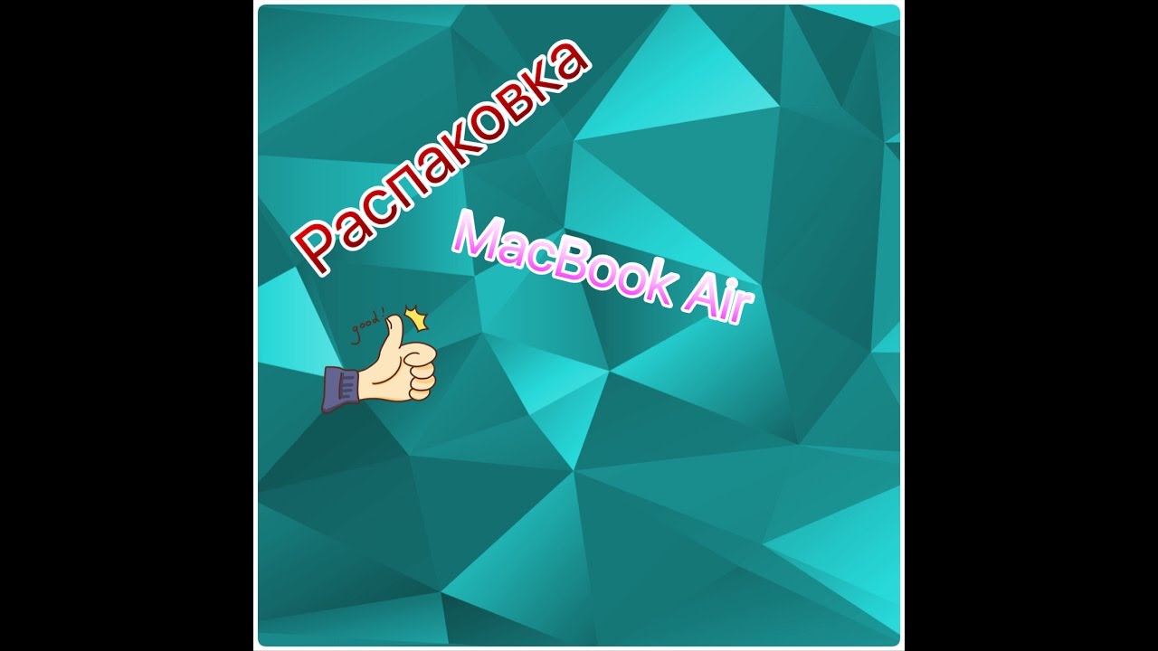 распаковка MacBook Air