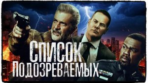 Список подозреваемых фильм (2024) / Boneyard