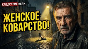 СЛЕДСТВИЕ ВЕЛИ С ЛЕОНИДОМ КАНЕВСКИМ 2026 — «Опасные каблучки».