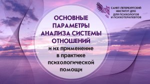 Основные параметры анализа системы отношений и их применение в практике психологической помощи 18.08
