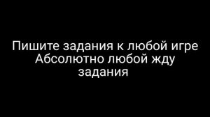 пишите задания к любой игре