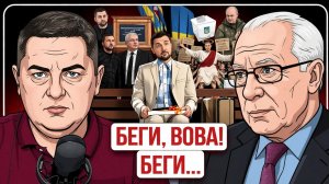 🍾 НАБУтыленный ЛИЛИПУТ: ОТЖИМ КОРМУШКИ РЕЖИМА ЗЕ! Руина грядет! РФ отвергла заморозку!