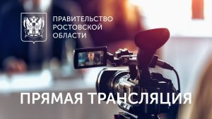 Заседание Правительства Ростовской области 19.08.2026