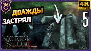 ДВАЖДЫ ЗАСТРЯЛ В ТЕКСТУРАХ! 5 Mortal Shell II