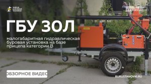 Обзор на прицепную буровую установку - ГБУ 30Л. Видео от ЗБТ