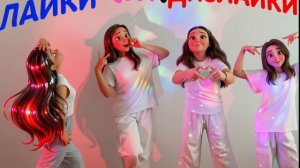 Наша первая песня «👍🏻лайки да дизлайки👎🏻» 💐Girl's world 🎀