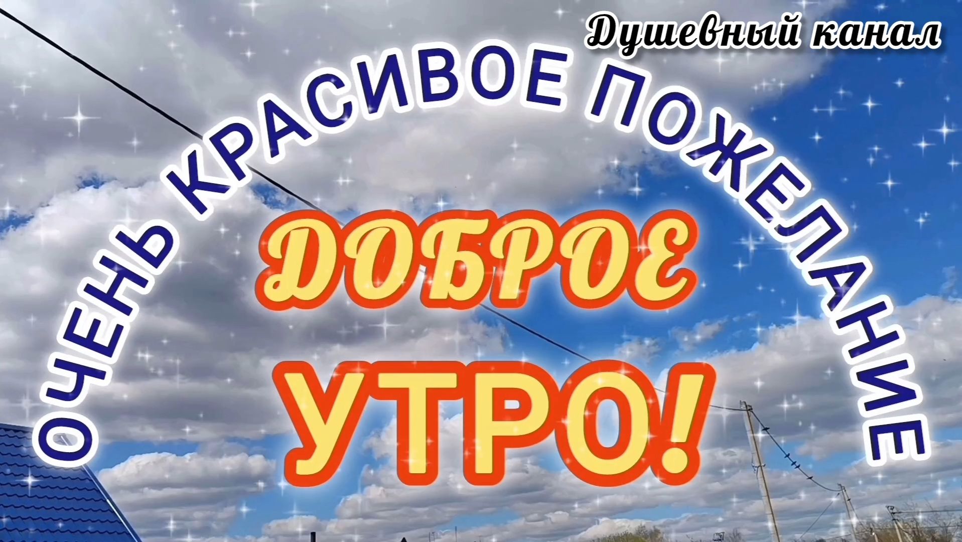 ДОБРОЕ УТРО 🌝⏰.КРАСИВОЕ ПОЖЕЛАНИЕ .