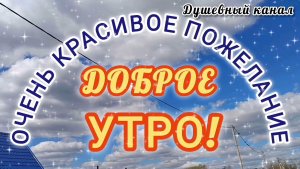 ДОБРОЕ УТРО 🌝⏰.КРАСИВОЕ ПОЖЕЛАНИЕ .