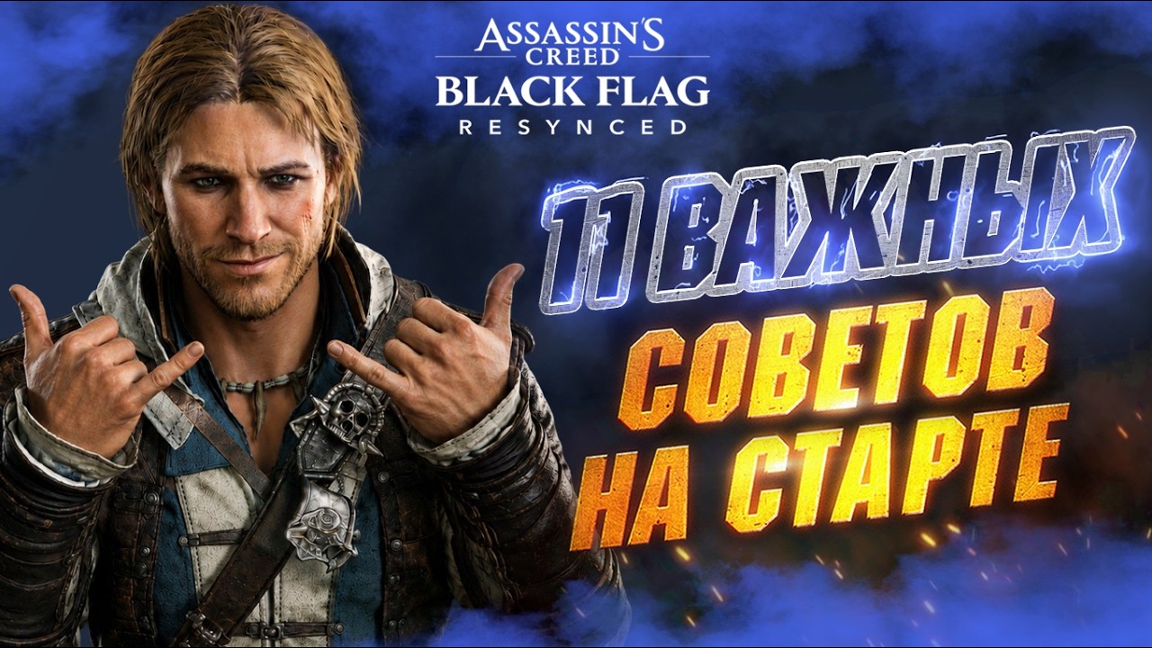 ПРЕЖДЕ чем Играть в Assassin’s Creed Black Flag Resynced - Полезные Советы | Урон | Прокачка и др.