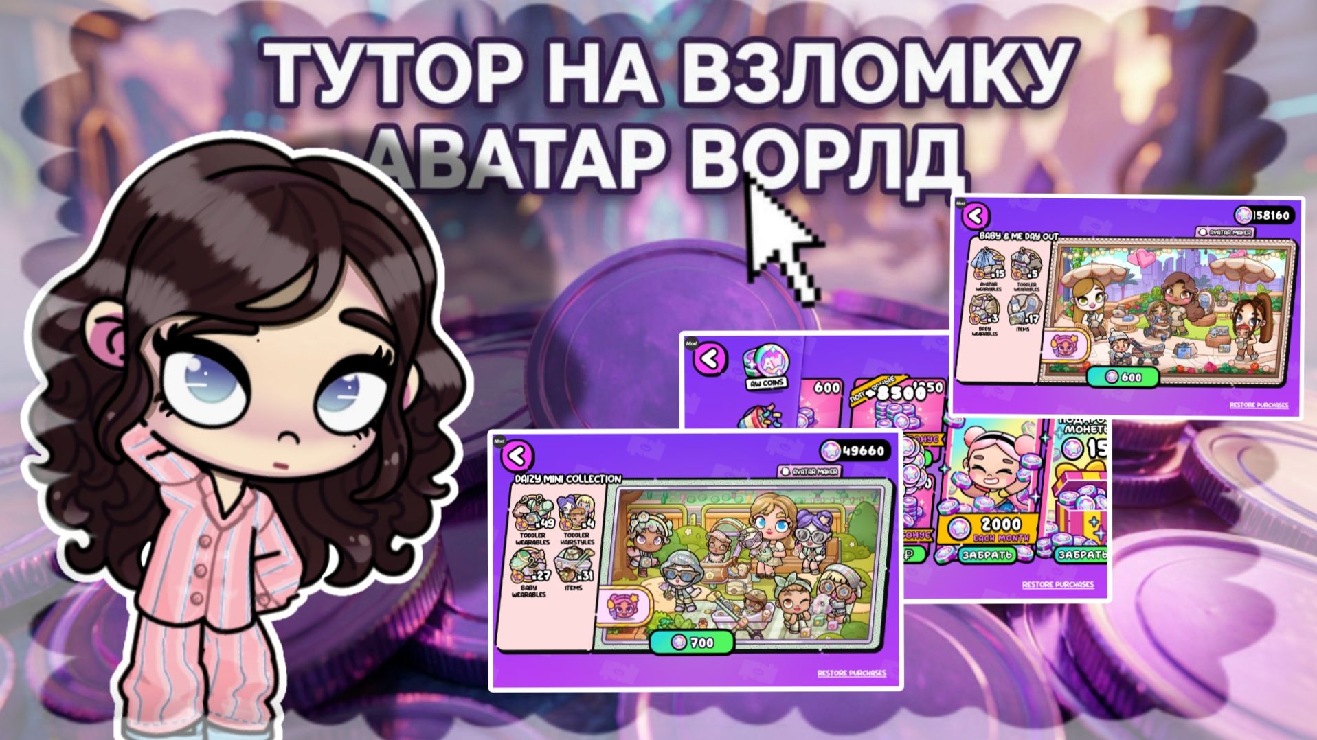 Тутор на взломку монеты✨| Аватар Ворлд🍂