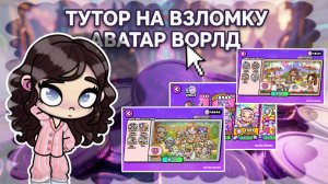 Тутор на взломку монеты✨| Аватар Ворлд🍂