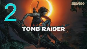 Shadow of the Tomb Raider (2018) | ПРОХОЖДЕНИЕ №2 СТРИМ!!!