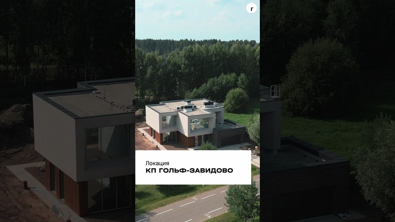 ДОМ 537 м² В СТИЛЕ МИНИМАЛИЗМ | Строительство в Гольф-Завидово