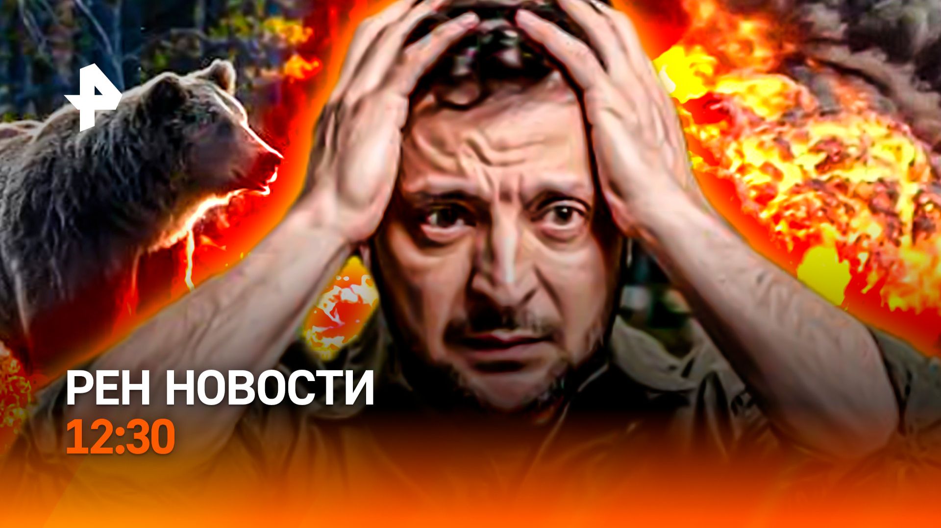 Нападение медведя на Алтае / Скандал на Украине / Тотальная засуха в Европе / РЕН Новости 12:30