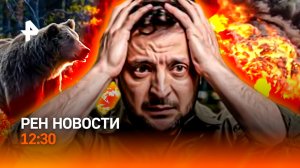 Нападение медведя на Алтае / Скандал на Украине / Тотальная засуха в Европе / РЕН Новости 12:30