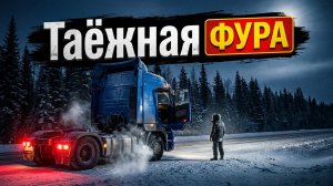 ТАЕЖНАЯ ФУРА | РАССКАЗ 90-Е
