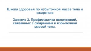 3. Школа для пациентов с избыточной массой тела. Профилактика осложнений, связанных с ожирением