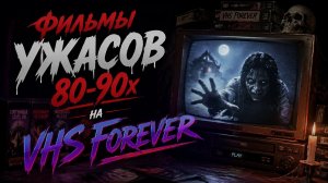 Фильмы ужасов 80-90х (2 часть)