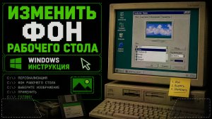 Как изменить фон рабочего стола в Windows 10?