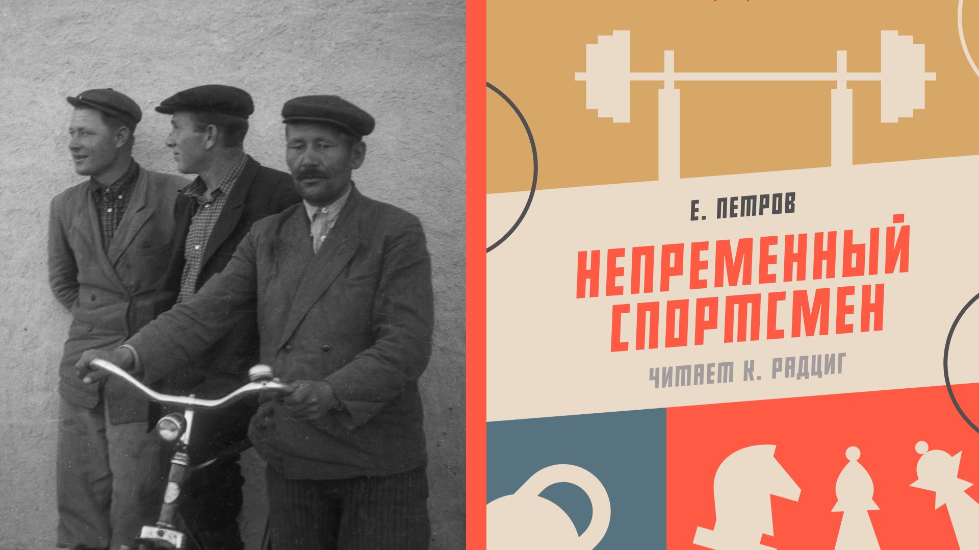 Аудиокнига «Непременный спортсмен». Е. Петров