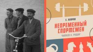 Аудиокнига «Непременный спортсмен». Е. Петров