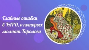 Главная ошибки в ТАРО, о которых молчат Тарологи. Курсы ТАРО.