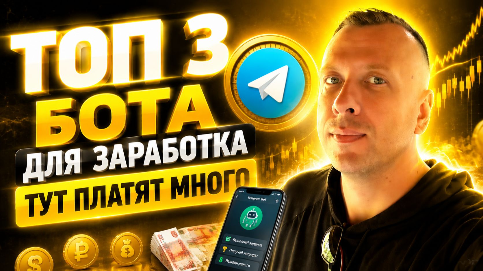 Самые доходные Telegram боты для заработка без вложений 🔥 Реальный заработок в Телеграм