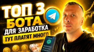 Самые доходные Telegram боты для заработка без вложений 🔥 Реальный заработок в Телеграм