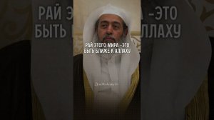 Шейх Салих Аль'Усейми. Рай в этом мире