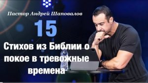 15 стихов из Библии о покое в тревожные времена