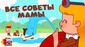 Все советы Мамы / Мастер Витя и Мотор