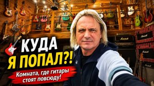 Куда я попал?! Комната, где гитары стоят повсюду!