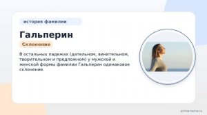 Фамилия Гальперин: происхождение, значение и склонение
