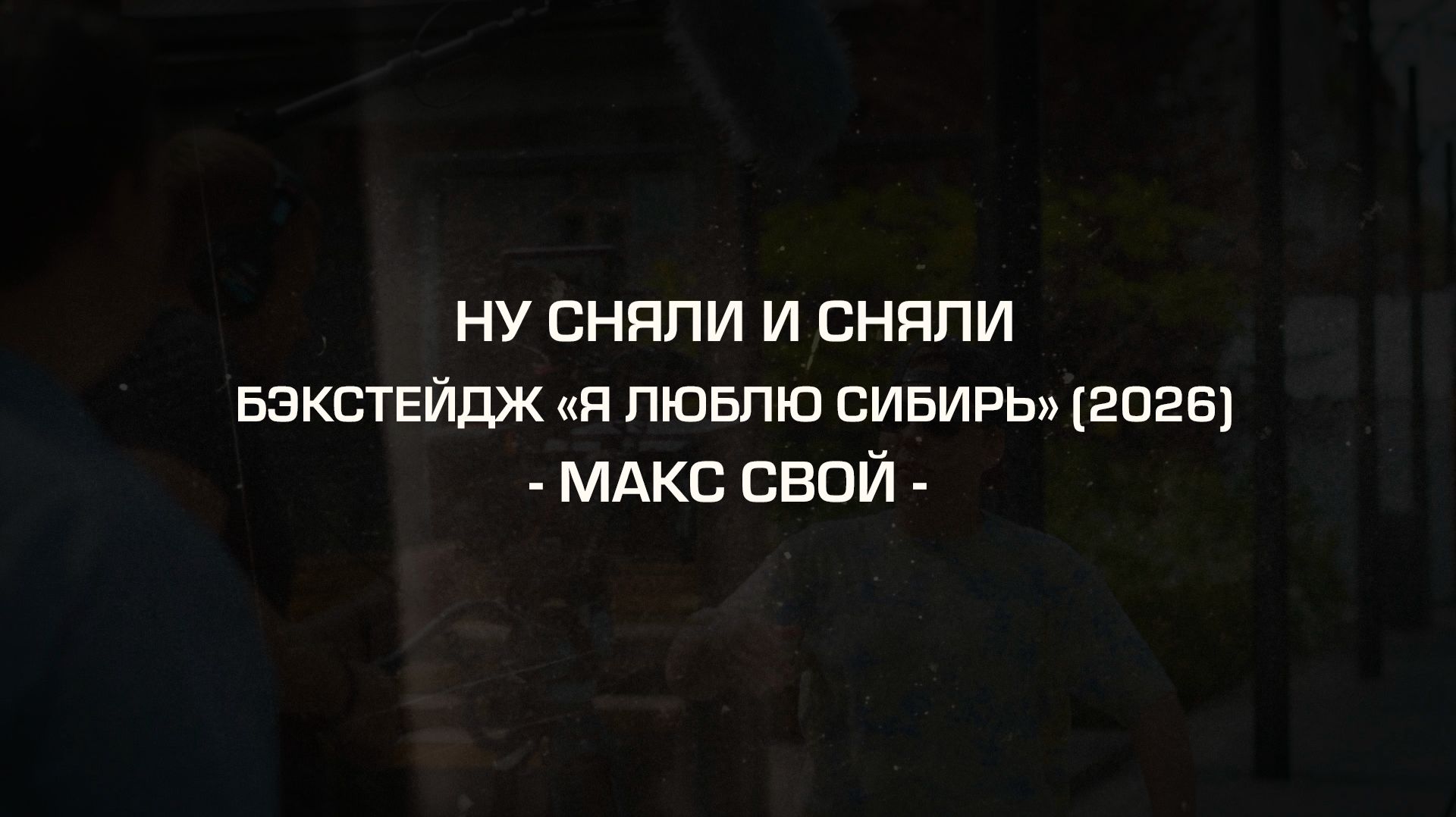 Бэкстейдж - как мы снимаем