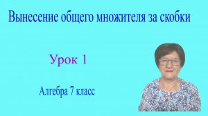 Вынесение общего множителя за скобки. Алгебра 7 класс. Урок 1.