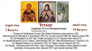 20.08.2026. Божественная Литургия. Понедельник. Седмица 12-я по Пятидесятнице.