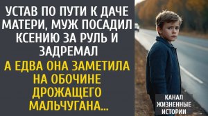 Истории из жизни: Устав в пути, муж посадил ее за руль и задремал… А едва жена заметила на обочине…