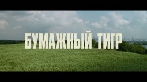 Бумажный тигр — Русский тизер-трейлер (Дубляж, 2026)