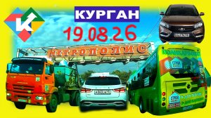 РЕГИСТРАТОР КУРГАН 19 АВГУСТА 2026 Достоевского Автозаводская