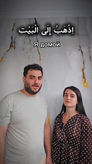 иду идёшь на арабском