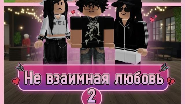 НЕ ВЗАИМНАЯ ЛЮБОВЬ 2 1 серия - премьера