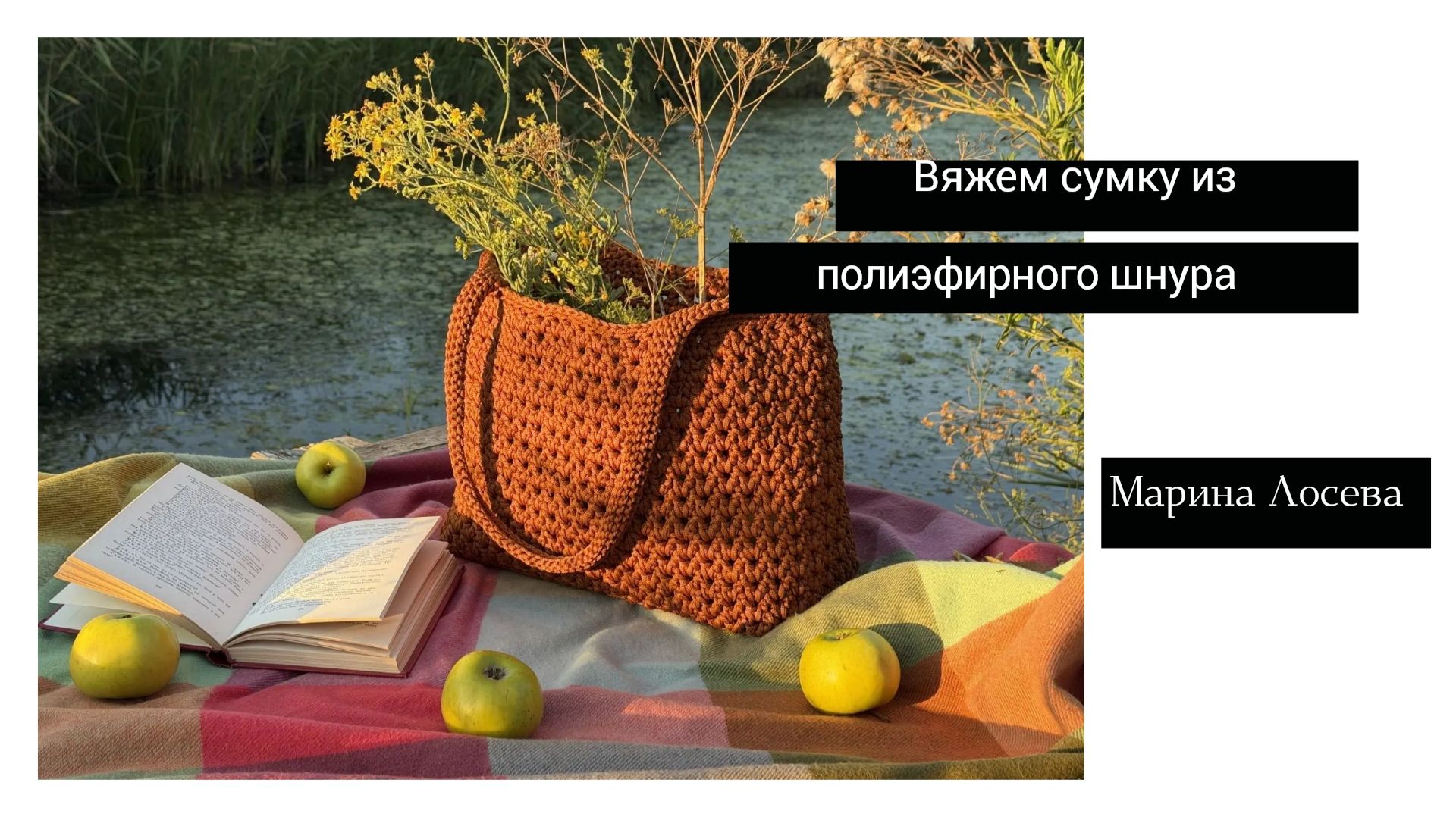 Вязаная сумка 