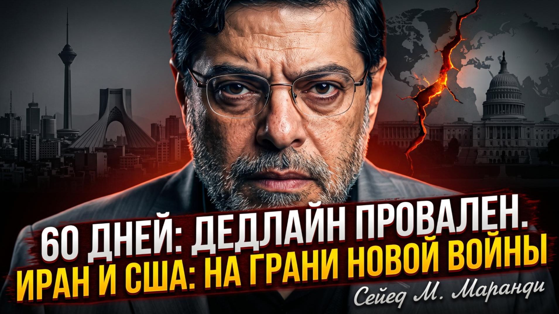 ⚡️Мохаммад Маранди | ДИПЛОМАТИЯ ПРОВАЛЕНА: Иран и США на пороге новой войны!