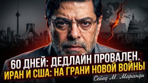 ⚡️Мохаммад Маранди | ДИПЛОМАТИЯ ПРОВАЛЕНА: Иран и США на пороге новой войны!