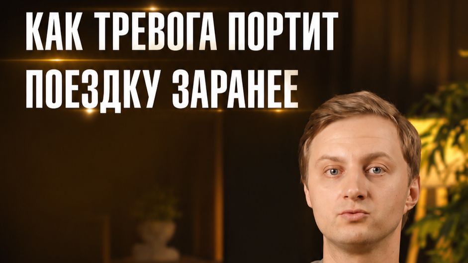 Как тревога портит поездку заранее