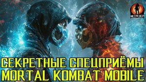 СЕКРЕТНЫЕ СПЕЦ ПРИЁМЫ В МОРТАЛ КОМБАТ МОБАЙЛ