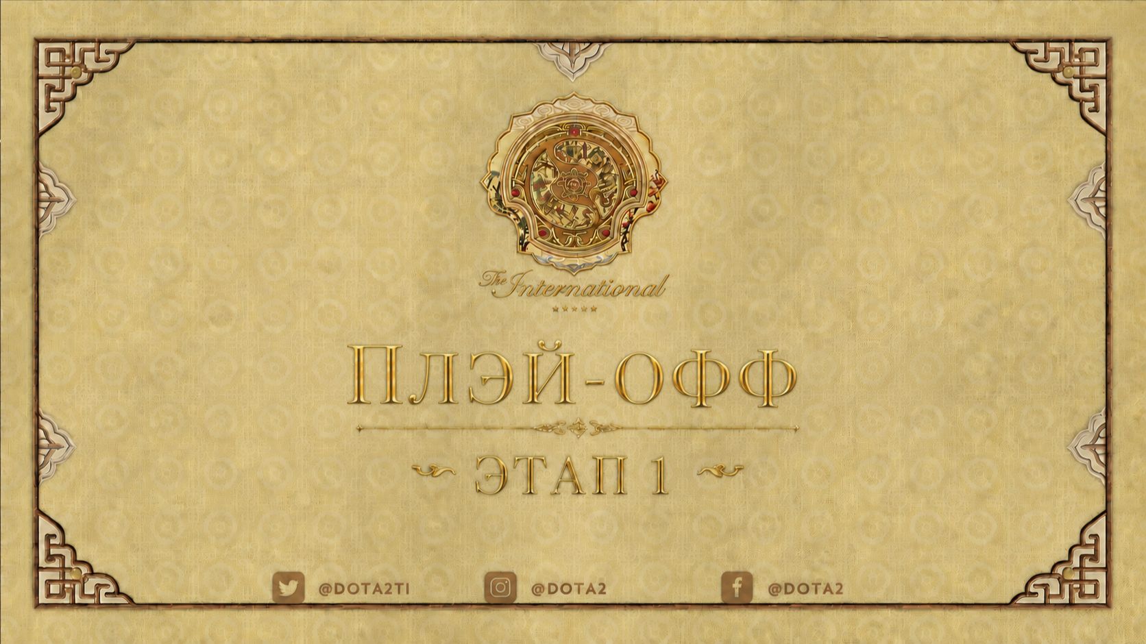20.08.2026 | 5:00 | Dota 2 | Плэй-офф | Этап 1 | The International 2026