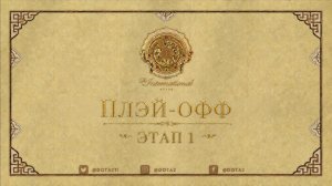 20.08.2026 | 5:00 | Dota 2 | Плэй-офф | Этап 1 | The International 2026